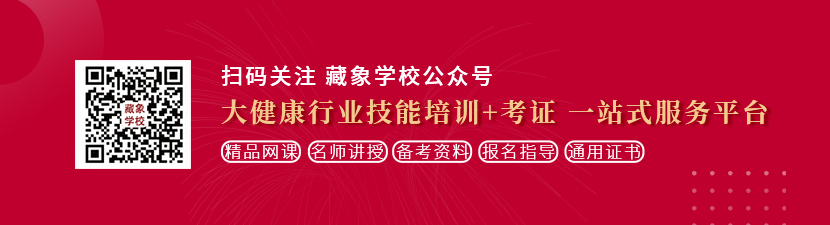 艹女人逼网想学中医康复理疗师，哪里培训比较专业？好找工作吗？